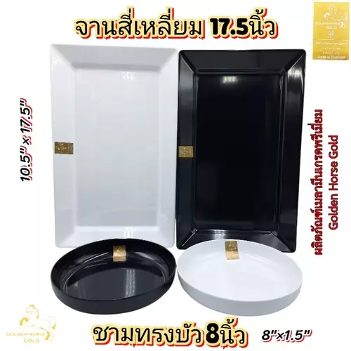 ถาดสี่เหลี่ยม 17.5นิ้ว จานทรงบัว 8นิ้ว เมลามีนแท้เกรดพรีเมี่ยม Golden Horse Gold มอก.2921-2562 บรรจุ1ใบ