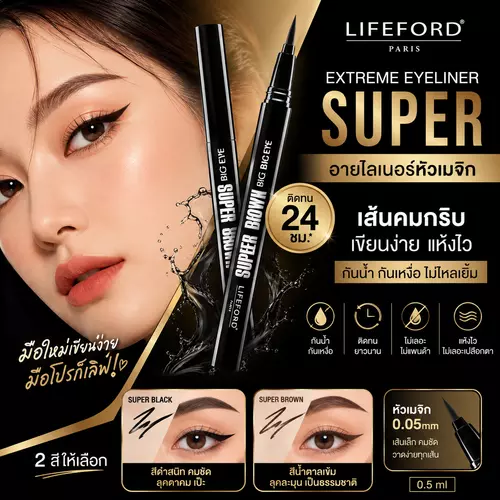 Lifeford Paris Extreme Eyeliner Super 0.5ml อายไลเนอร์หัวเมจิก กันน้ำ 2 สี Black / Brown (แท้ / ป้ายไทย)