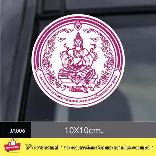 JA006 สติ๊กเกอร์ logo/ สัญลักษณ์ " กระทรวงการพัฒนาสังคม และความมั่นคงของมนุษย์ " งานพิมพ์สติกเกอร์ PVC กันน้ำ กันฝน ทนเ
