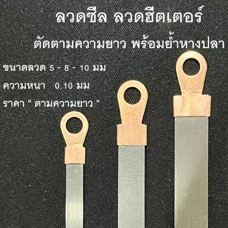 ลวดซีลแบบสำเร็จพร้อมหางปลา ขนาดกว้าง 5มม/8มม/10มม ความยาวตัดตามขนาด