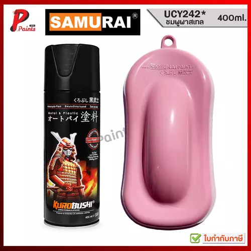 สีสเปรย์ซามูไร UCY242* ชมพู ชมพูพาสเทล ชมพู T/C ชมพูอ่อน สีเมทัลลิค สีซามูไร SAMURAI PINK