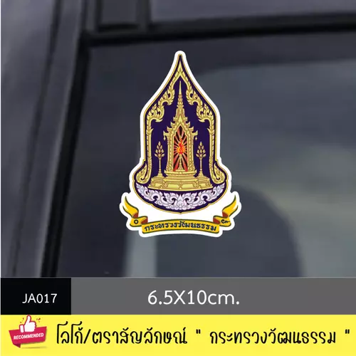JA017 สติ๊กเกอร์ logo/ สัญลักษณ์ " กระทรวงวัฒนธรรม " งานพิมพ์สติกเกอร์ PVC กันน้ำ กันฝน ทนเเดด