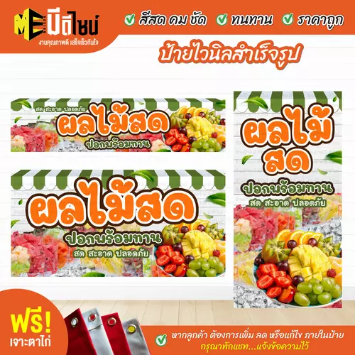 ป้ายไวนิลสำเร็จรูป ผลไม้สด สีคมชัด ทนทาน ราคาถูก ฟรี เจาะตาไก่