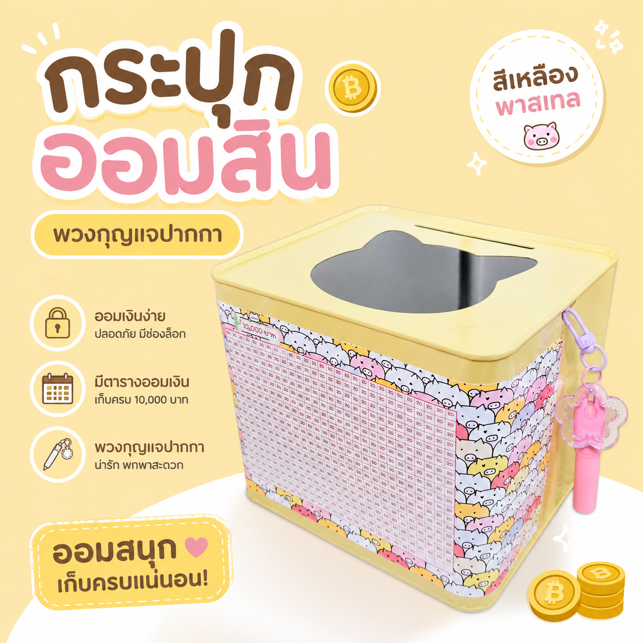 ปี๊บแมว กระปุกออมสินพวงกุญแจปากกา พร้อมตารางออมเงิน