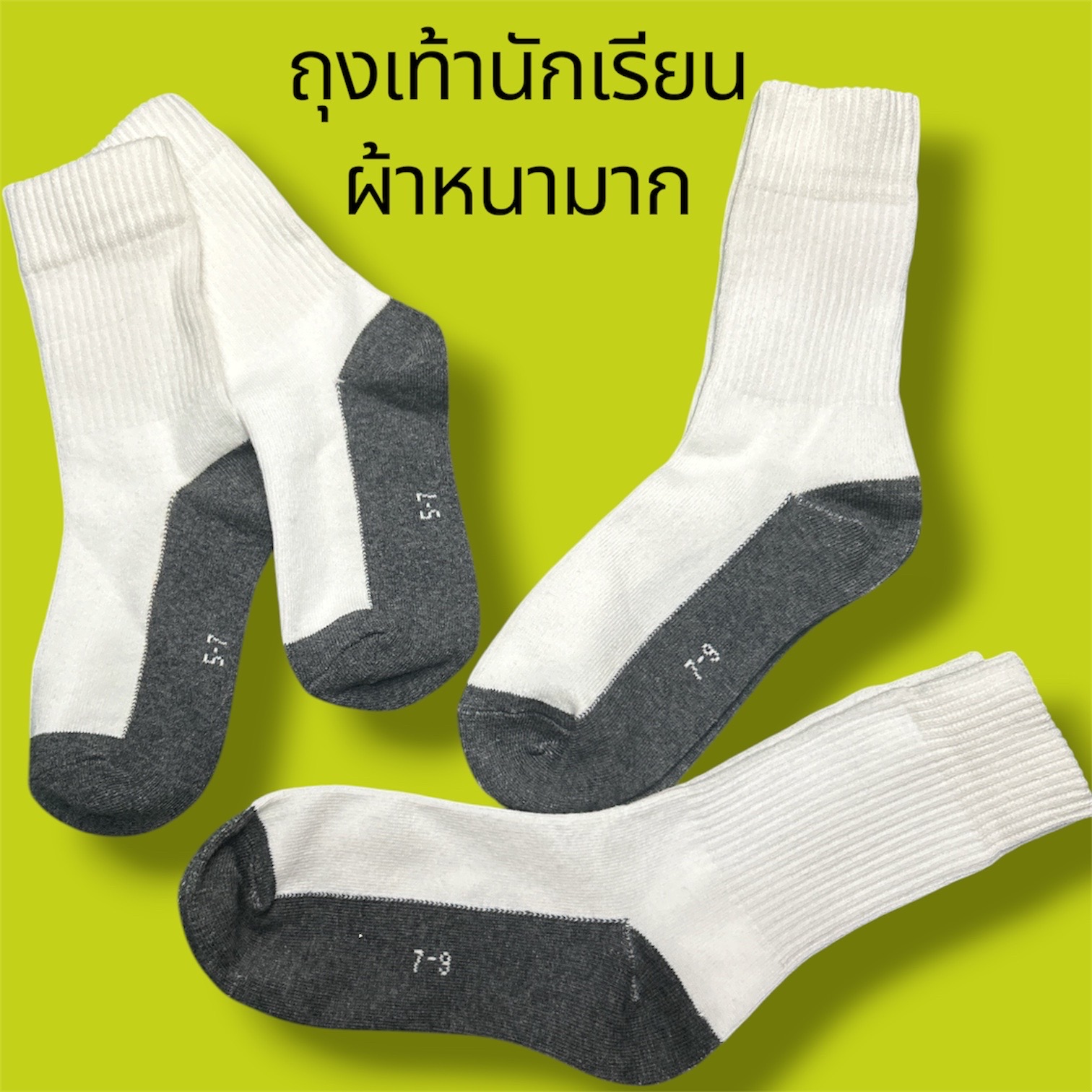ถุงเท้าเด็กนักเรียนชาย ถุงเท้านักเรียนหญิง