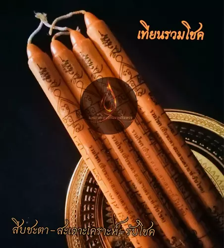 เทียนรวมโชค สืบชะตา สะเดาะ​เคราะห์​ รับโชค (1เล่ม)