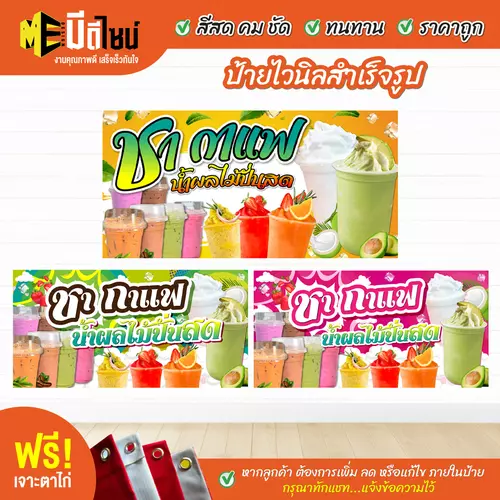 ป้ายไวนิลสำเร็จรูป ชากาแฟ น้ำผลไม้ปั่น สีคมชัด ทนทาน ราคาถูก ฟรี เจาะตาไก่
