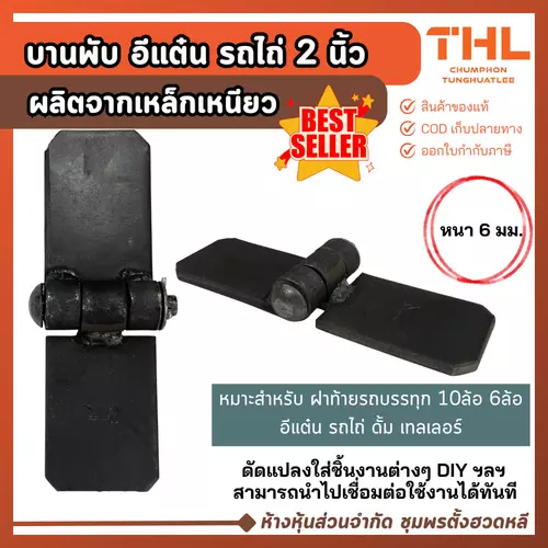บานพับดั้ม 2 นิ้ว บานพับดั๊ม รถพ่วง รถเทรลเลอร์ รถบรรทุก รถไถ่ รถอีแต๋น