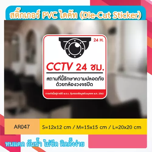 AR047 ป้ายสติกเกอร์ " CCTV 24 ชม. สถานที่นี้รักษาความปลอดภัย ด้วยกล้องวงจรปิด CCTV 24 H. " งานพิมพ์สกรีน กันน้ำ ทนแดด