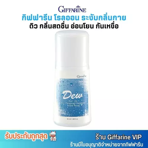 กิฟฟารีน ดิว โรลออล กลิ่นอ่อนโยน หอมสดชื่น ระงับกลิ่นกาย กันเหงื่อ Giffarine Dew Roll-On Anti-Perspirant (50ml.)