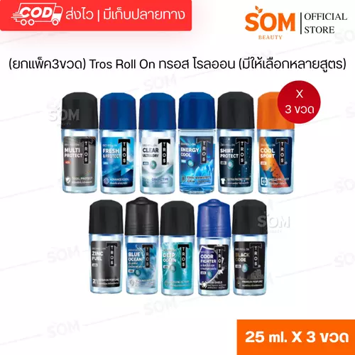 (ยกแพ็ค3ขวด) Tros Roll On ทรอส โรลออน 25มล.(มีให้เลือกหลายสูตร)