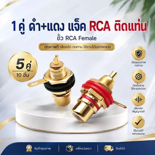 🔥 แจ็ค RCA Female ติดแท่น 1 / 5 คู่ (แดง+ดำ) คุณภาพดี ชุบทอง สัญญาณชัด หัวปลั๊ก / แจ็ค RCA ตัวเมีย