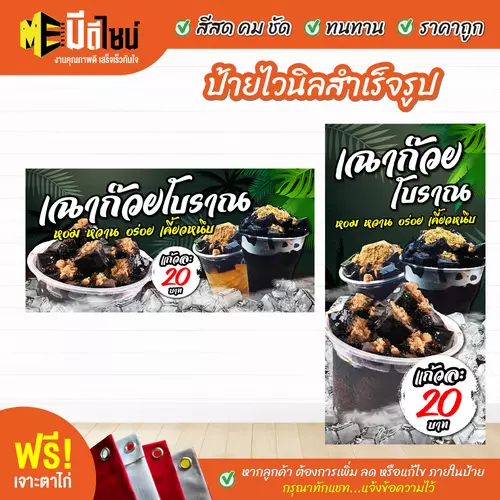 ป้ายไวนิลสำเร็จรูป เฉาก๊วยโบราณ สีคมชัด ทนทาน ราคาถูก ฟรี เจาะตาไก่