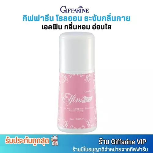 กิฟฟารีน เอลฟิน โรลออน ระงับกลิ่นกาย กลิ่นหอม อ่อนใส Giffarine Elfin Roll-On Anti-Perspirant (50ml.)