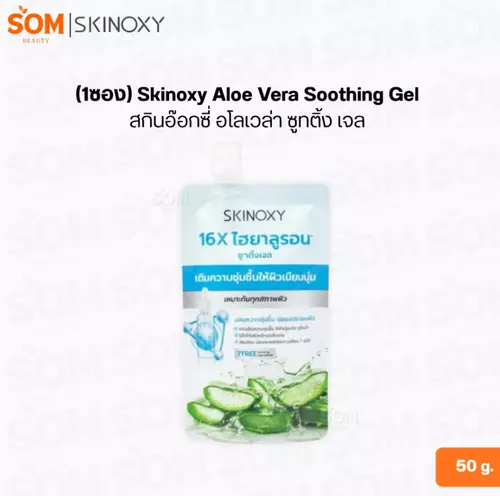 (1ซอง) Skinoxy Aloe Vera Soothing Gel สกินอ๊อกซี่ อโลเวล่า ซูทติ้ง เจล 50g.