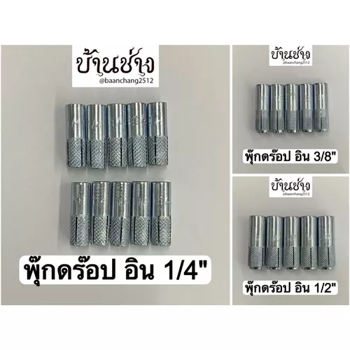 พุ๊กดร๊อปอิน ขนาด 1/4“, 3/8”, 1/2“ ใช้กับผนังคอนกรีต (ถุง 5, 10 ตัว)