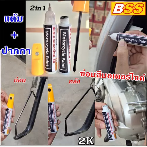 ปากกาแต้มสี  รถมอเตอร์ไซต์ ซ่อมสี ชิ้นส่วน อะไหล่และโลหะต่างๆ ยี่ห้อ BSS ขนาด 10 ml.  ภายในมีหัวปากกาและหัวพู่กัน)