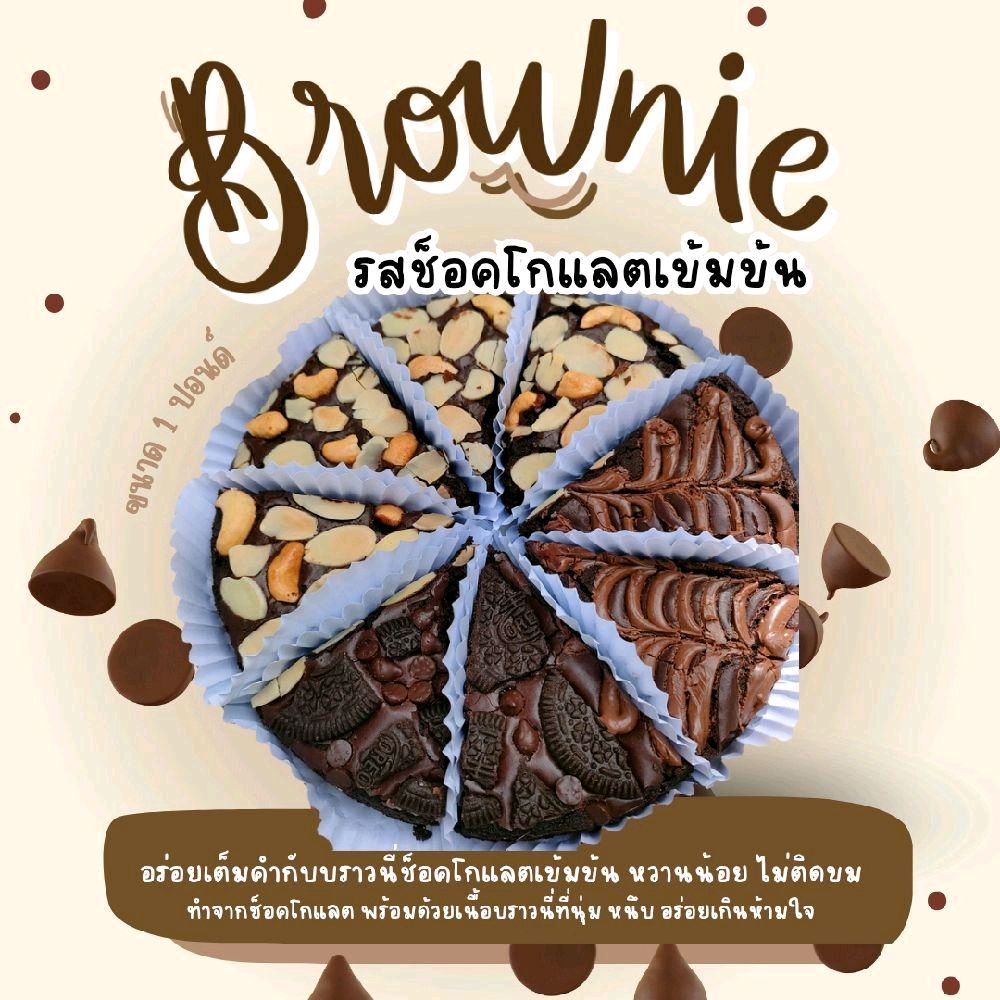 บราวนี่ปอนด์ เนื้อหนึบ หวานน้อย ขนาด 1 ปอนด์ บ้านขนมภูธารา อบใหม่ๆ ไม่ทำค้างสต๊อก ไม่ใส่สารกันเสีย ไม่ใช้มาการีน ทานคู่ราดนมสดอร่อยฟิน