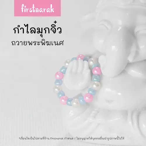 กำไลมุกจิ๋ว ประดับองค์เทพ ถวายพระพิฆเนศ เส้นผ่าศูนย์กลาง 2cm(พร้อมส่ง) รหัสV18-firstnarak