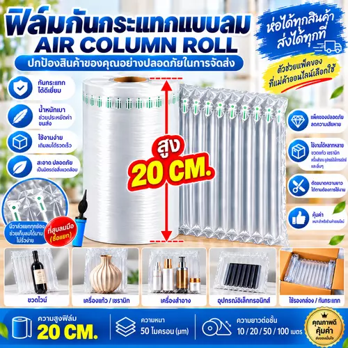 ฟิล์มกันกระแทก บับเบิลเติมลม วัสดุกันกระแทก ถุงลมกันกระแทก Air Column Roll สูง 20 cm.