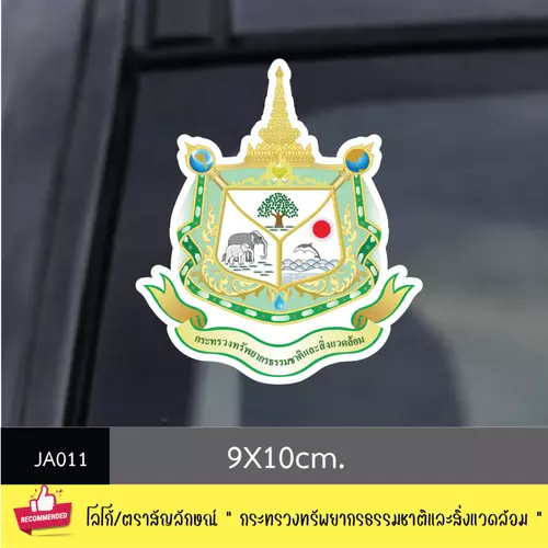 JA011 สติ๊กเกอร์ logo/ สัญลักษณ์ " กระทรวงทรัพยากรธรรมชาติ และส่ิงแวดล้อม " งานพิมพ์สติกเกอร์ PVC กันน้ำ กันฝน ทนเเดด