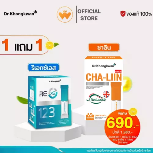 โปร 1 แถม 1 RE XS 3 Day Program  + Cha-Liin Dr.Khongkwan ชาลีน ดร.ของขวัญ