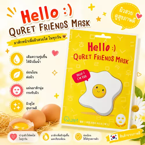 Quret Friends Mask แผ่นมาส์กหน้าจากเกาหลี ชุ่มชื้น ผิวดูอิ่มฟู ซองละ 1 แผ่น  - Egg