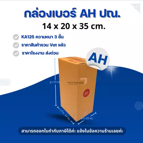[ 20ใบ ] กล่องเบอร์ AH (ปณ.) กล่องไปรษณีย์ กล่องฝาชน กล่องพัสดุราคาโรงงาน