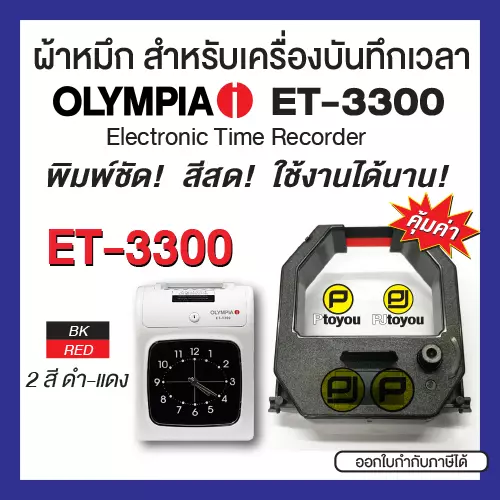 ตลับผ้าหมึกเครื่องบันทึกเวลา Olympia ET-3300 สีดำแดง คุณภาพสูง หมึกเข้ม คมชัด