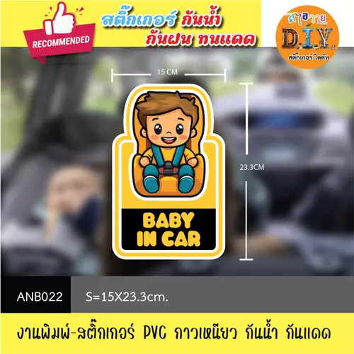 ANB022 สติ๊กเกอร์ไดคัท " BABY ON THE BOARD / BABY IN CAR " งานพิมพ์สติกเกอร์ PVC กันน้ำ กันฝน ทนเเดด