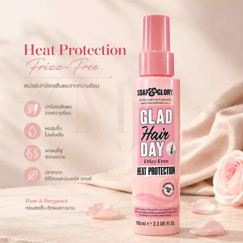 Soap & Glory Glad Hair Day Frizz-Free Heat Protection 100ml สเปรย์กันความร้อน บำรุงผม (แท้ / ป้ายไทย)
