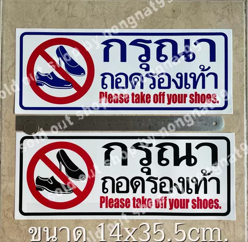 1แผ่นใหญ่ สติ๊กเกอร์ข้อความ กรุณาถอดรองเท้า ขนาด14x35.5cm. คำบอก สติกเกอร์คำเตือน กันน้ำ
