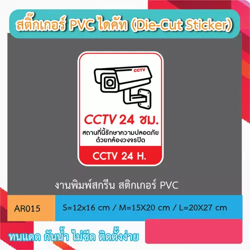 AR015 ป้ายสติกเกอร์ " CCTV 24 ชม." งานพิมพ์สกรีนบนสติกเกอร์" กันน้ำ