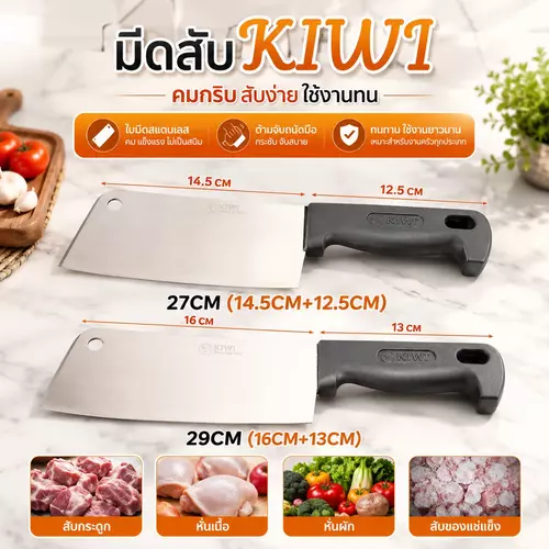 [ของแท้ 100%] มีดกีวี่ KIWI มีดสับกระดูก ด้ามดำขนาดใหญ่ (27cm - 29cm) 🔪💥 ใบมีดสเตนเลสสตีลหนา คมกริบ ทนทาน สับกระดูก/หั่นเนื้อสบาย