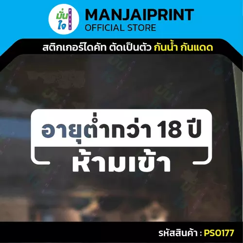 สติกเกอร์ อายุต่ำกว่า 18 ปี ห้ามเข้า สติกเกอร์ไดคัท สติกเกอร์แต่งร้าน Pang Sticker รุ่น PS0177