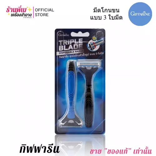 [แพคคู่] กิฟฟารีน ที่โกนหนวด ระบบ 3 ใบมีด ปรับหมุนได้ มีดโกนหนวด Giffarine Pivoting Head Triple Blade Shaver