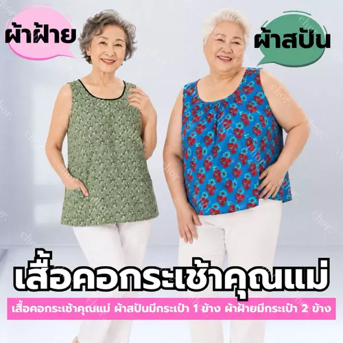 Chor เสื้อคอกระเช้าคุณแม่ ผ้าฝ้าย/ผ้าสปัน มีกระเป๋า ใส่สบาย ไซซ์ใหญ่ ผู้สูงอายุ เสื้ออยู่บ้าน ชุด 2
