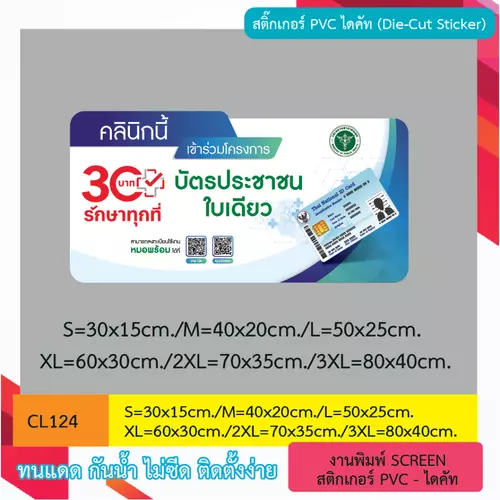 CL124 ป้ายสติกเกอร์ "คลินิกนี้ ร่วมโครงการ 30 บาท" สติกเกอร์งานพิมพ์ ไดคัท