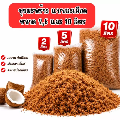 ขุยมะพร้าวสับละเอียด แบบแบ่งขาย 2 , 5 ,10 ลิตร  เพิ่มช่องวางระหว่างดิน ใช่ทำตุ้มตอนกิ่ง