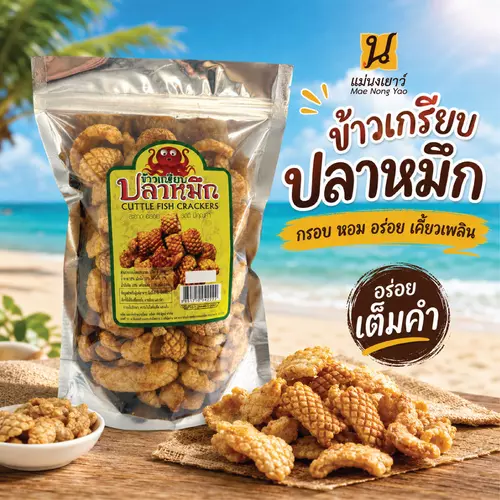 ข้าวเกรียบปลาหมึก ขนมโอทอป ปลอดสาร