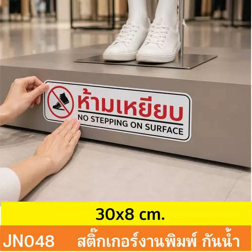 JN048 สติ๊กเกอร์ห้ามเหยียบ ติดฐานโชว์/พื้นต่างระดับ | No Stepping Sign กันน้ำ ทนแดด
