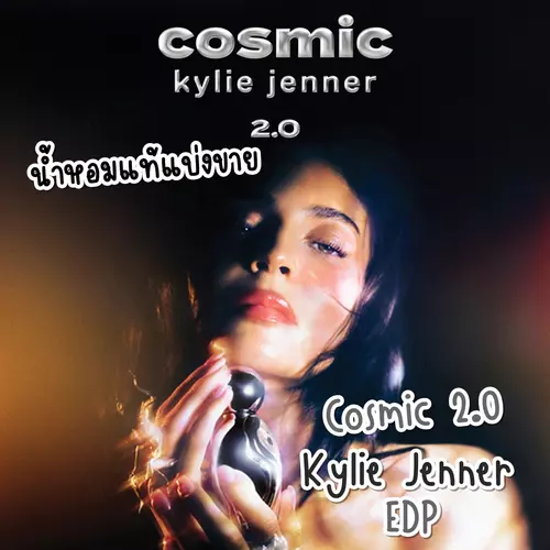 ✨แบ่งขายน้ำหอมแท้✨ Cosmic 2.0 by Kylie Jenner