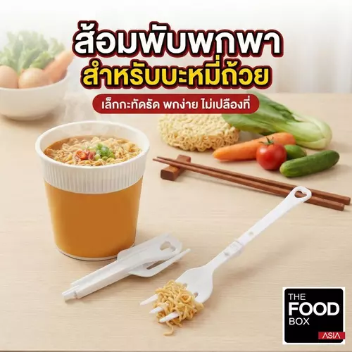 (100ชิ้น/500ชิ้น) ส้อมพับพกพา ส้อมจิ๋ว สำหรับบะหมี่ถ้วย มาม่าคัพ อาหารพร้อมทาน thefoodbox