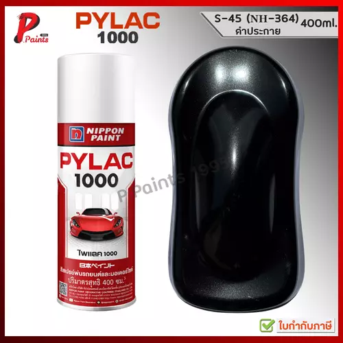 PYLAC 1000 ดำประกาย S-45 ดำเมทัลลิค ดำมุก ดำเกล็ด ซ่อมสีรถ สีพ่นล้อ สีสเปรย์ไพแลค Black metallic met