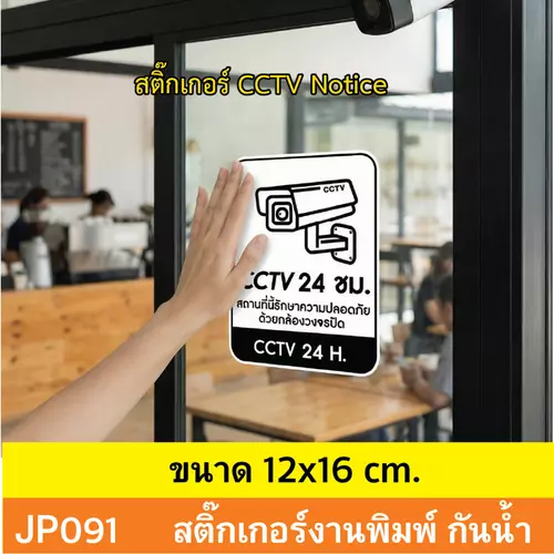 JP091 สติ๊กเกอร์กล้องวงจรปิด CCTV เเจ้งเตือน ติด กล้องวงจรปิด กำลังทำงาน 24 ชม. CCTV กันน้ำ ทนแดด ติดได้ทุกพื้นผิว