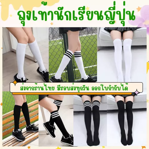 สินค้าพร้อมส่ง ถุงเท้านักเรียนญี่ปุ่น สีขาว-ดำ