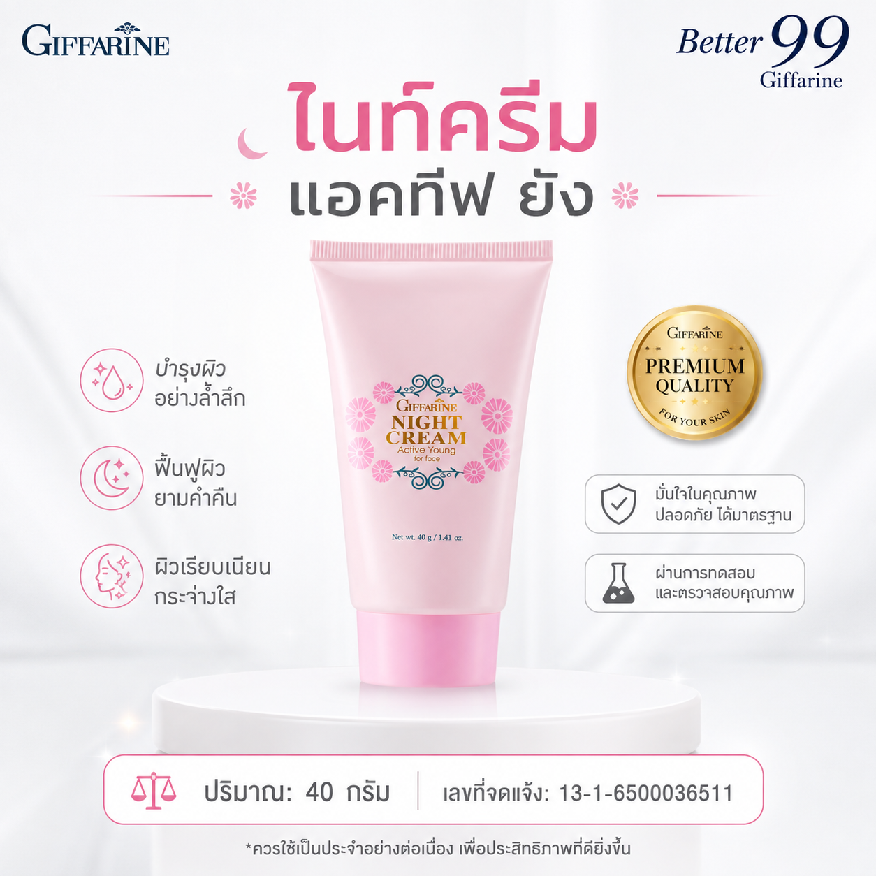 ครีมกลางคืน ไนท์ครีม แอคทีฟ ยัง บำรุงผิวล้ำลึก เพื่อผิวเนียนนุ่มน่าสัมผัส