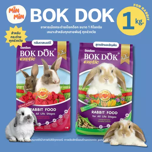 Bokdok Rabbit อาหารกระต่าย ทุกสายพันธุ์ ทุกช่วงวัย ขนาด 1กิโลกรัม