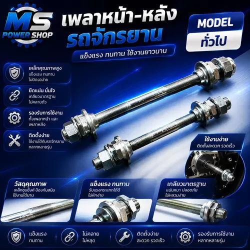 เพลาหน้า - เพลาหลัว รถจักรยาน ทั่วไป