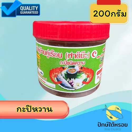 กะปิฟาติม๊ะ 200 กรัม ฮาลาล ชนิดหวาน กะปิตำน้ำพริก อย่างดี ต้นตำรับกะปิ